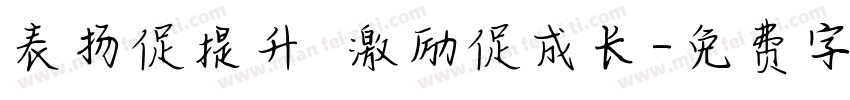 表扬促提升 激励促成长字体转换